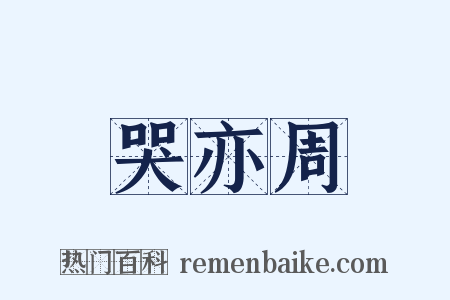 哭亦周是什么意思的图片